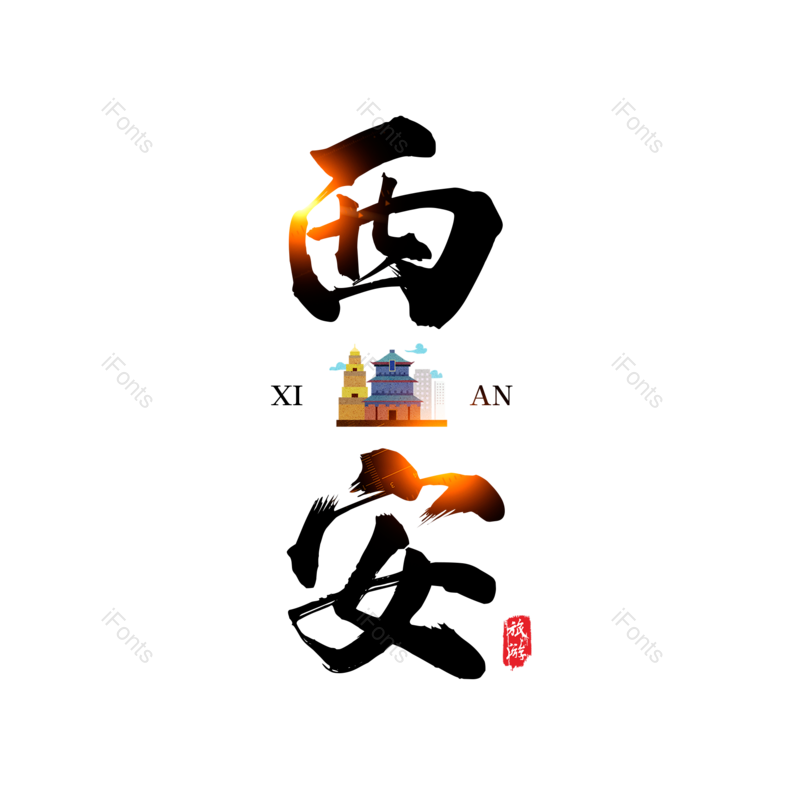 艺术字图片,字体设计元素,旅游PNG,免抠素材